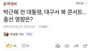 박근혜 전 대통령, 대구서 북 콘서트…총선 영향은?
