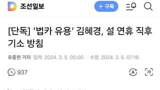 단독] ‘법카 유용’ 김혜경, 설 연휴 직후 기소 방침