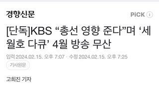 [단독]KBS “총선 영향 준다”며 ‘세월호 다큐’ 4월 방송 무산