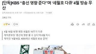 KBS “총선 영향 준다”며 ‘세월호 다큐’ 4월 방송 무산