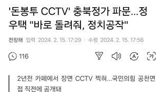 '돈봉투 CCTV' 충북정가 파문…정우택 '바로 돌려줘, 정치공작'