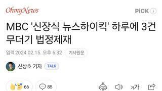 MBC '신장식 뉴스하이킥' 하루에 3건 무더기 법정제재