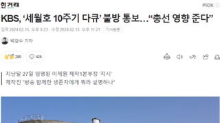 KBS, ‘세월호 10주기 다큐’ 불방 통보…“총선 영향 준다”