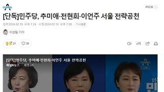 민주당, 추미애·전현희·이언주 서울 전략공천