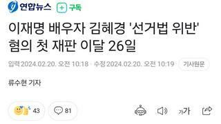 이재명 배우자 김혜경 '선거법 위반' 혐의 첫 재판 이달 26일