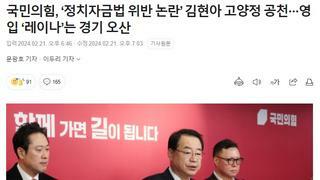 국짐, ‘정치자금법 위반 논란’ 김현아 단수수천