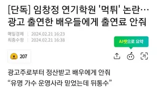 [단독] 임창정 연기학원 ‘먹튀’ 논란…광고 출연한 배우들에게 출연료 안줘