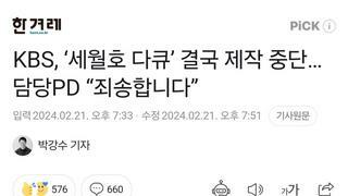 KBS, ‘세월호 다큐’ 결국 제작 중단…담당PD “죄송합니다”