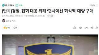 [단독]경찰, 집회 대응 위해 ‘캡사이신 희석액’ 대량 구매