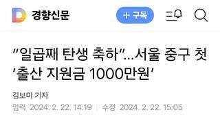 “일곱째 탄생 축하”…서울 중구 첫 ‘출산 지원금 1000만원’