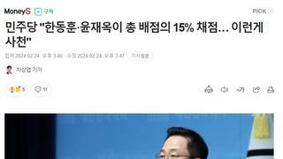국짐, 한동훈·윤재옥이 총 배점의 15% 채점