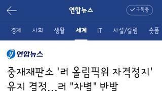 스포츠 중재재판소 '러 올림픽위 자격정지' 유지 결정…러 