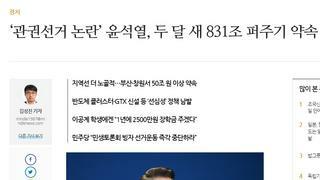 ‘관권선거 논란’ 윤석열, 두 달 새 831조 퍼주기 약속