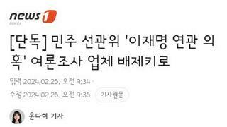 민주 선관위 '이재명 연관 의혹' 여론조사 업체 배제키로
