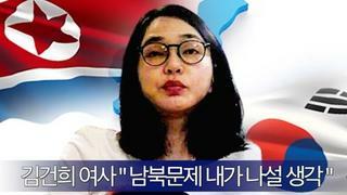 정신건강과 북한 통일관련 정책에 김건희 의혹