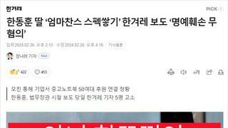 한동훈 딸 ‘엄마찬스 스펙쌓기’ 한겨레 보도 ‘명예훼손 무혐의’