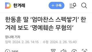 한동훈 딸 ‘엄마찬스 스펙쌓기’ 한겨레 보도 ‘명예훼손 무혐의’