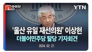 속보] 민주당 울산 재선 이상헌 국회의원 민주당 탈당