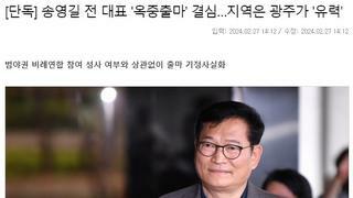 [단독] 송영길 전 대표 '옥중출마' 광주 '유력'