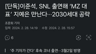 이준석, SNL 출연해 ‘MZ 대표’ 지예은 만난다···2030세대 공략