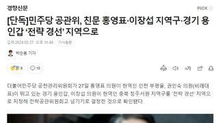 친문 홍영표·이장섭 지역구·경기 용인갑 ‘전략 경선’ 지역으로