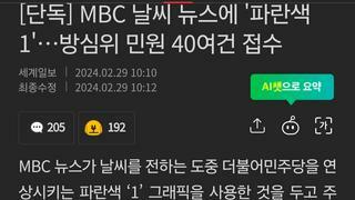[단독] MBC 날씨 뉴스에 '파란색 1'…방심위 민원 40여건 접수
