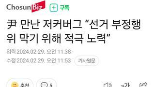 尹 만난 저커버그 “선거 부정행위 막기 위해 적극 노력”