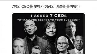 7명의 CEO를 찾아가 성공의 비결을 물었다.