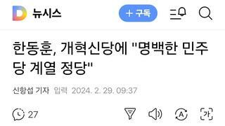 한동훈, 개혁신당에 