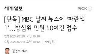 MBC 날씨 뉴스에 ‘파란색 1’…방심위 민원 40여건 접수