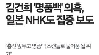 김건희 '명품백' 의혹, 일본 NHK도 집중 보도