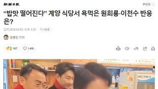 “밥맛 떨어진다” 계양 식당서 욕먹은 원희룡·이천수 반응은?