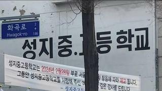 올해 2월을 끝으로 폐교된 서울 성지중·고등학교