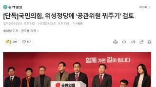 국짐, 위성정당에 ‘공관위원 꿔주기’ 검토