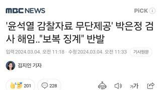 '윤석열 감찰자료 무단제공' 박은정 검사 해임‥