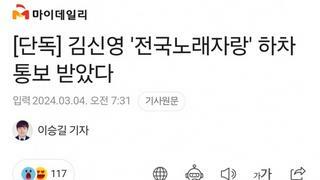 김신영 '전국노래자랑' 하차 통보 받았다