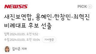 새진보연합, 용혜인·한창민·최혁진 비례대표 후보 선출