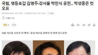 국힘, 김영주- 박민식 공천... 박성중은 컷오프