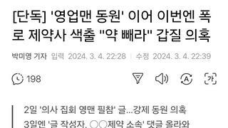[단독] '영업맨 동원' 이어 이번엔 폭로 제약사 색출 