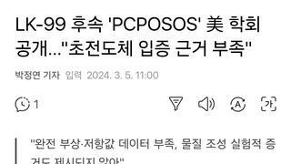 LK-99 후속 'PCPOSOS' 美 학회 공개…