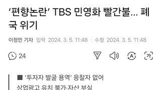 ‘편향논란’ TBS 민영화 빨간불… 폐국 위기
