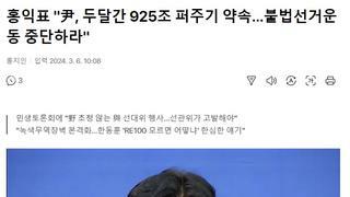 尹, 두달간 925조 퍼주기 약속…불법선거운동 중단하라