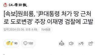 [속보]원희룡, '尹대통령 처가 땅 근처로 도로변경' 주장 이재명 검찰에 고발
