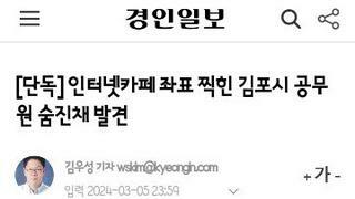 인터넷카페 좌표 찍힌 김포시 공무원 숨진채 발견