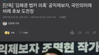 김혜경 법카 의혹 공익제보자, 국민의미래 비례 후보 도전장
