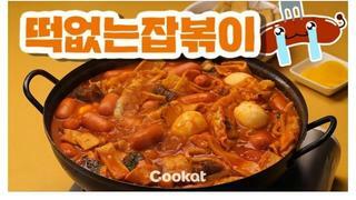 요즘 은근히 수요가 많다는 떡볶이