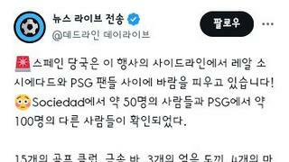 챔스)스페인 당국 에게 걸린 소시에다드와 psg팬들 압수물품