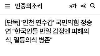 ‘인천 연수갑’ 국민의힘 정승연 “한국인들 반일 감정엔 피해의식, 열등의식 병존”