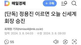 정용진 이르면 오늘 신세계 회장 승진