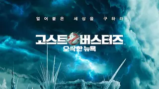 '고스트 버스터즈 - 프로즌 엠파이어' 공식 예고편